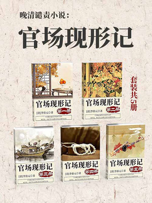 cover image of 晚清谴责小说